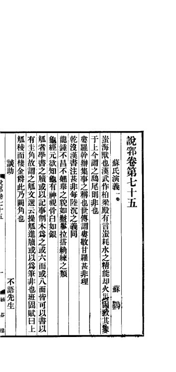 说郛  卷第75-77